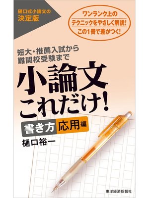 cover image of 小論文これだけ!書き方応用編―短大・推薦入試から難関校受験まで